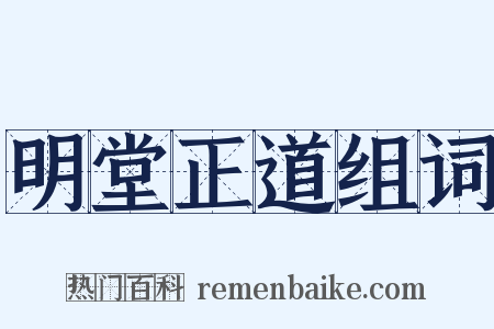 明堂正道组词是什么意思的图片